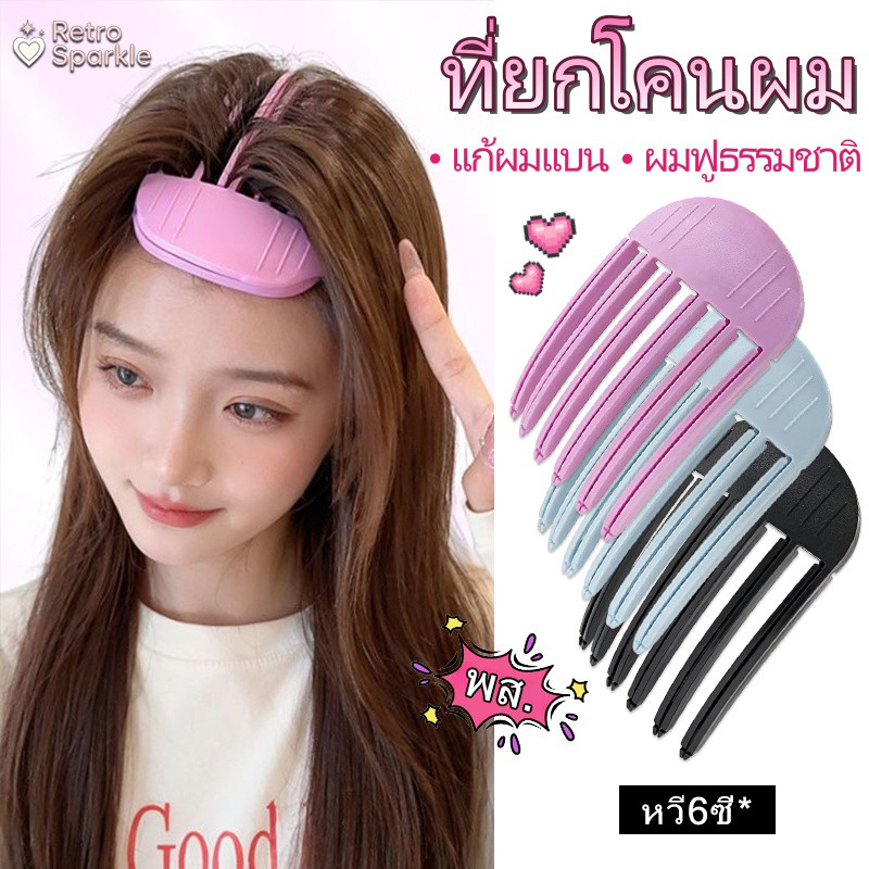 Retro Sparkle ผมฟูธรรมชาติ คลิปยกโคนผม ขนาดใหญ่ หวี6ซี่ แก้ผมแบน ช่วยหน้าเล็ก ที่ยกโคนผม ราคาถูกที่สุด