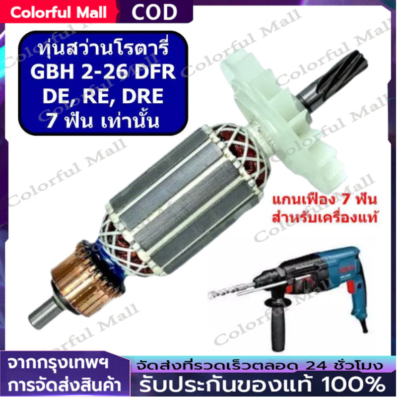 ✨ทุ่นสว่านโรตารี่ GBH2-26DFR DRE DE 6 ฟัน และ 7 ฟัน ทุ่น 2-26 6 ฟัน 7 ฟัน GBH2-26 บอช