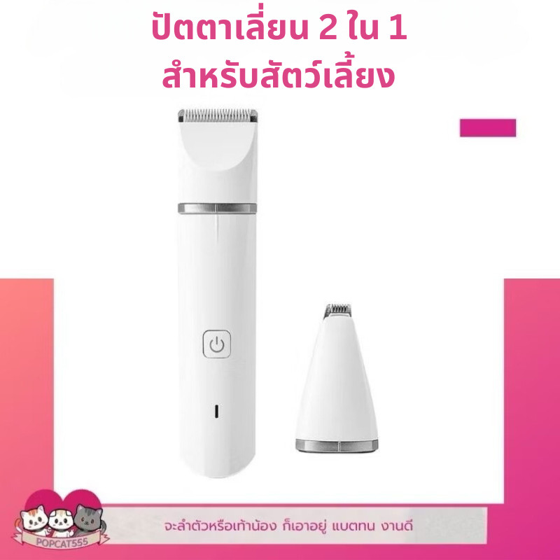 ปัตตาเลี่ยนสัตว์เลี้ยง 2 in 1 ใช้กับสุนัขและแมว