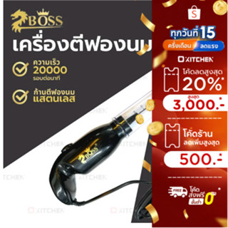 BOSS เครื่องตีฟองนมไฟฟ้า/ ก้านตีฟองนม Milk Frother เครื่องตี…