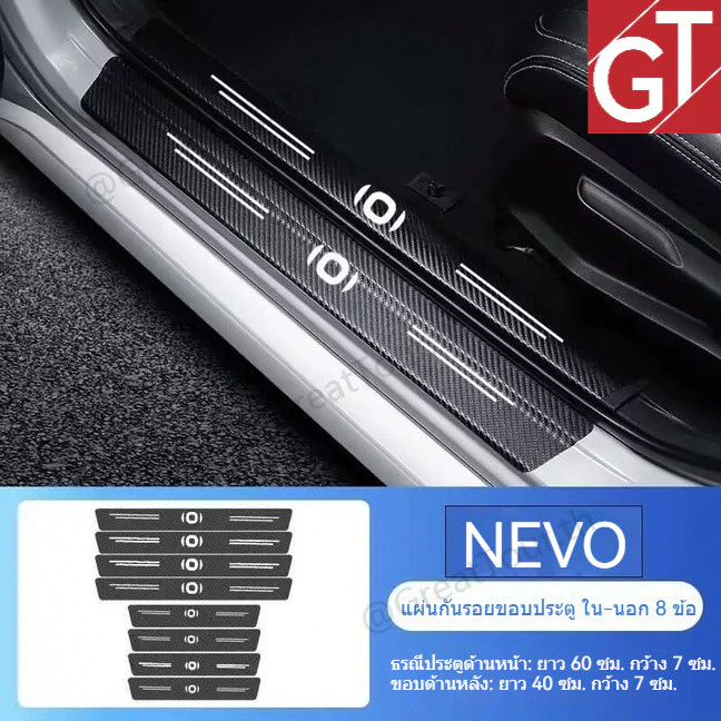 Changan NEVO Q05 คิวบันได ใน-นอก กันรอย ขอบประตู แบบติดกาว ป้องกันการขีดข่วน