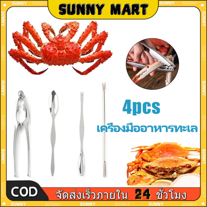 SUNNY ที่แกะปูแบบชุด 4ชิ้น ที่แกะหอย และ แกะปู หนีบก้ามปู ที่แกะหอยแครง ของใช้ห้องครัว คีบแกะหอยแครง