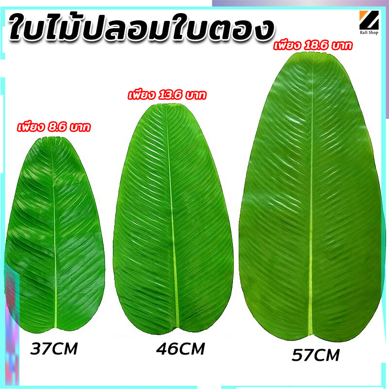ใบตองเทียม ต้นไม้เทียม เหมาะสำหรับตกแต่งห้อง ตกแต่งอาหารในร้านอาหาร ตกแต่งอาหาร และต้นไม้ใบเขียวๆ