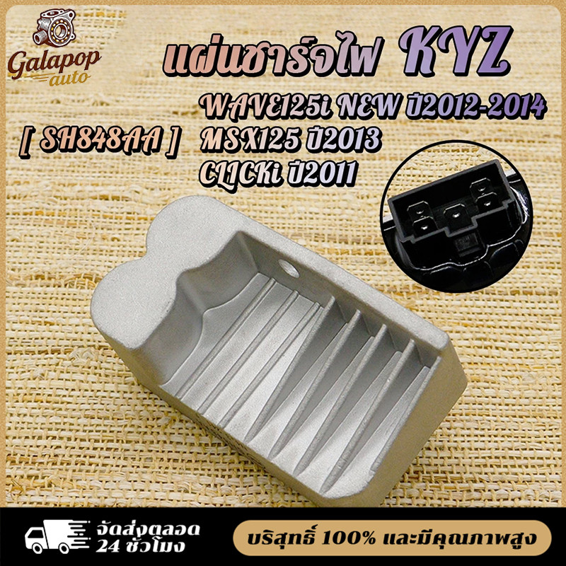 แผ่นชาร์จไฟเวฟ125iใหม่ ปลาวาฬ ปี 2012-2014,MSX125 ปี2013,CLICKi2011