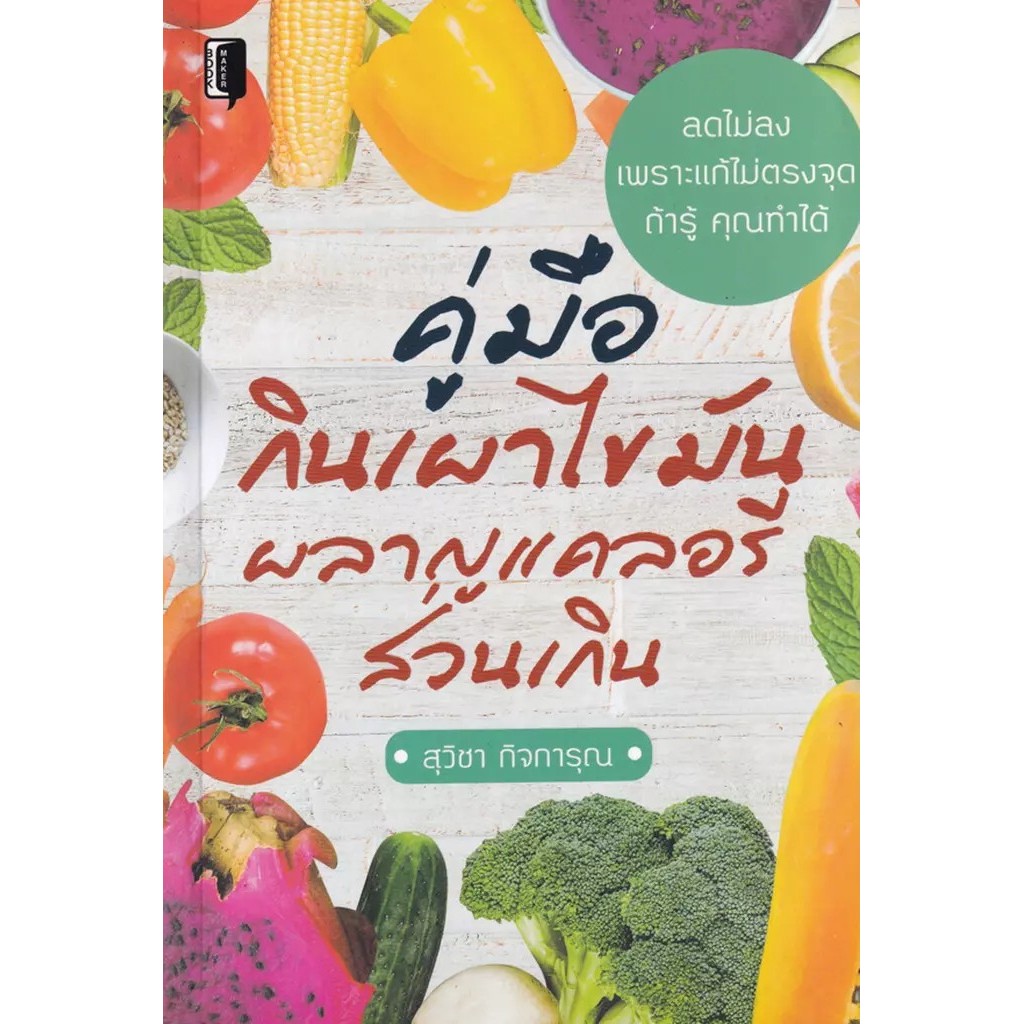 Se-ed (ซีเอ็ด) : หนังสือ คู่มือกินเผาไขมัน ผลาญแคลอรีส่วนเกิน