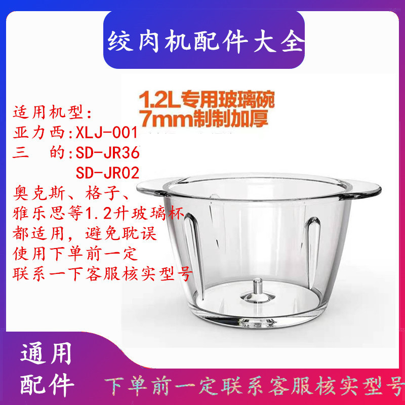 เครื่องบดเนื้อของ San 1.2L 2L ชามแก้วถ้วยแก้ว Oaks Grid Hanjia Osconjia อุปกรณ์เสริมสากล