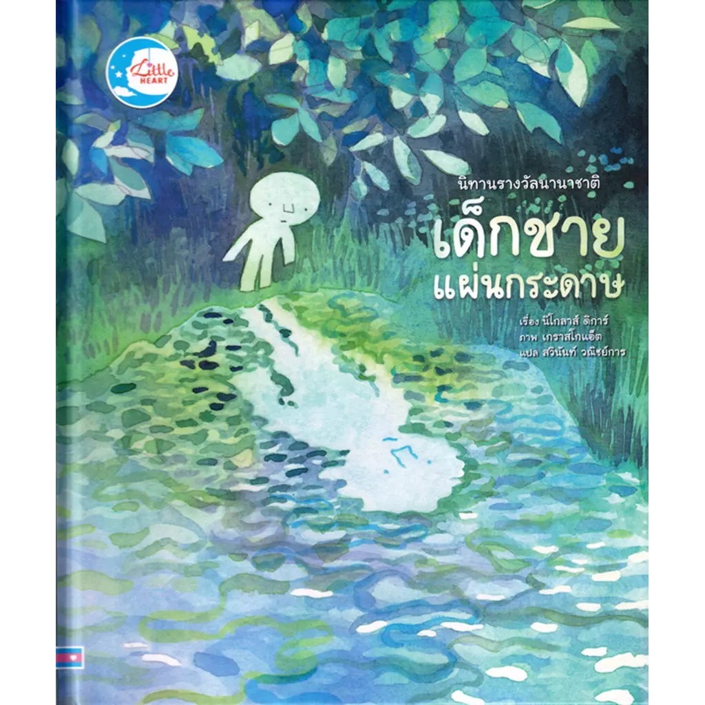 Se-ed (ซีเอ็ด) : หนังสือ นิทานรางวัลนานาชาติ เด็กชายแผ่นกระดาษ (ปกแข็ง)