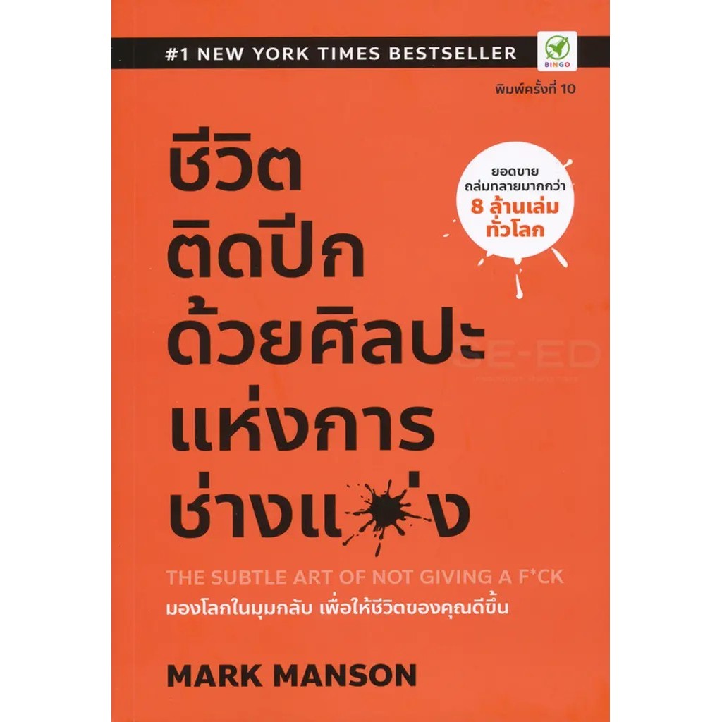 Se-ed (ซีเอ็ด) : หนังสือ ชีวิตติดปีก ด้วยศิลปะแห่งการ ช่างแม่ง : The Subtle Art of Not Giving a F*ck