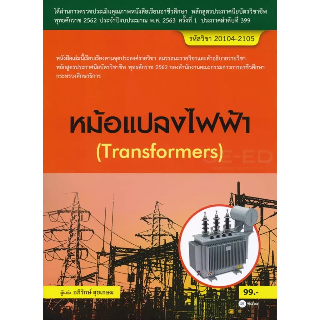 Se-ed (ซีเอ็ด) : หนังสือ หม้อแปลงไฟฟ้า (สอศ.) (รหัสวิชา 20104-2105)