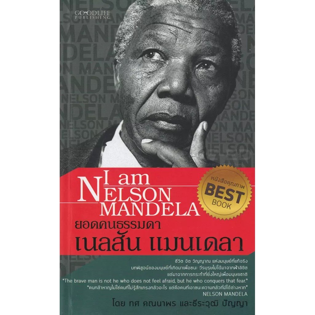 Se-ed (ซีเอ็ด) : หนังสือ ยอดคนธรรมดา เนลสัน แมนเดลา