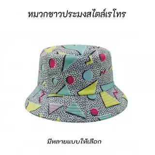 หมวกทรงบักเก็ตพิมพ์ลายเรขาคณิต มีให้เลือกหลายแบบ หมวกปีกกว้างกันแดด ป้องกันรังสียูวี UPF50+ ใช้ได้สองด้าน สไตล์เรโทร