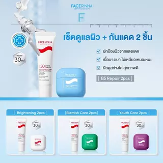 【NEW】FACERINNA เซ็ตกันแดด + ครีมบำรุงผิว 2 ชิ้น SPF50 PA++++ Niacinamide ผิวกระจ่างใส ปกป้อง UVA/UVB