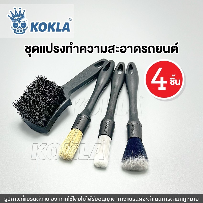 kokla 4ชิ้น ชุดแปรงทำความสะอาดรถยนต์ ชุดแปรงล้างรถ แปรงปัดฝุ่น แปรงเอนกประสงค์ แปรงทำความสะอาดยางรถยนต์ O31 SA