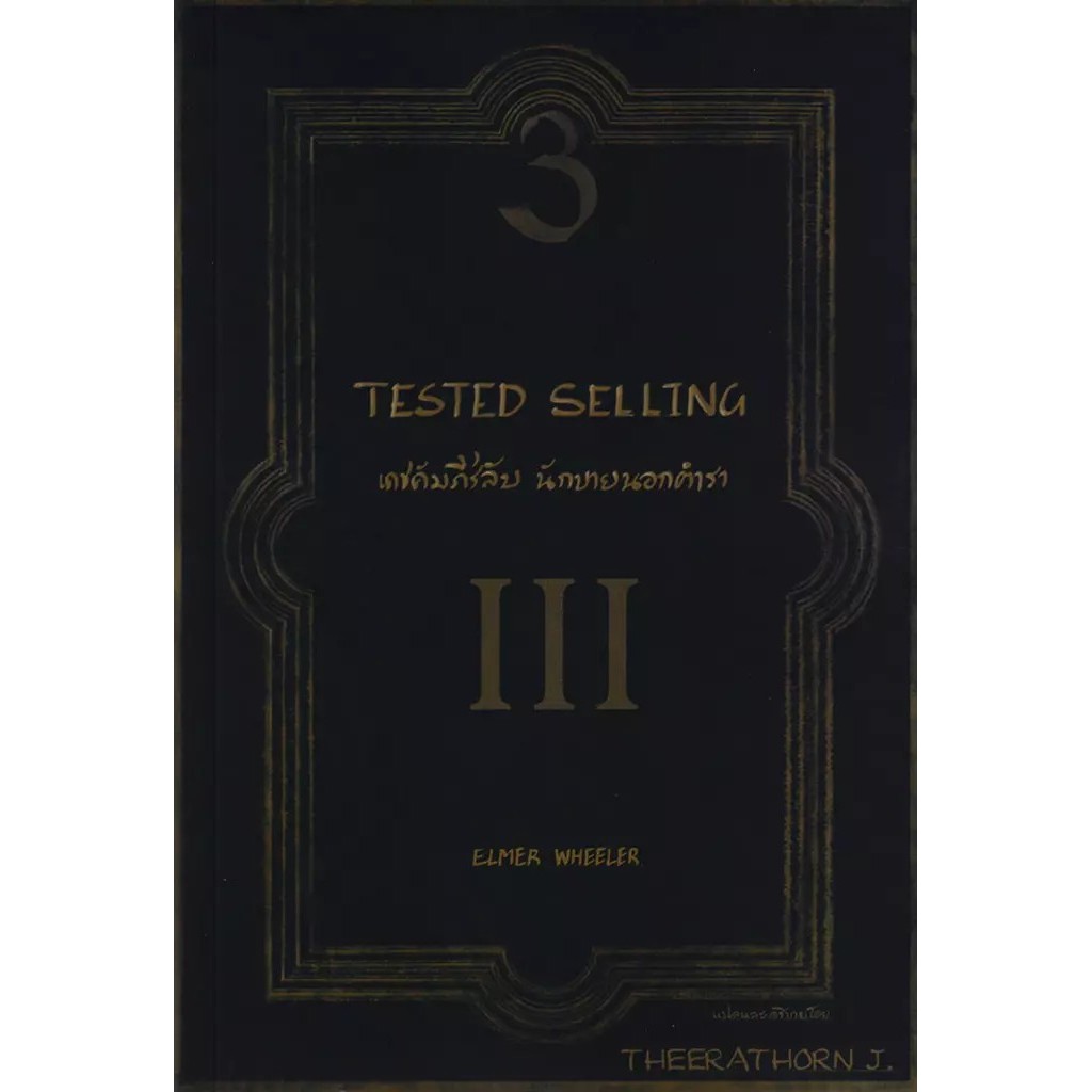 Se-ed (ซีเอ็ด) : หนังสือ Tested Selling เดชคัมภีร์ลับ นักขายนอกตำรา