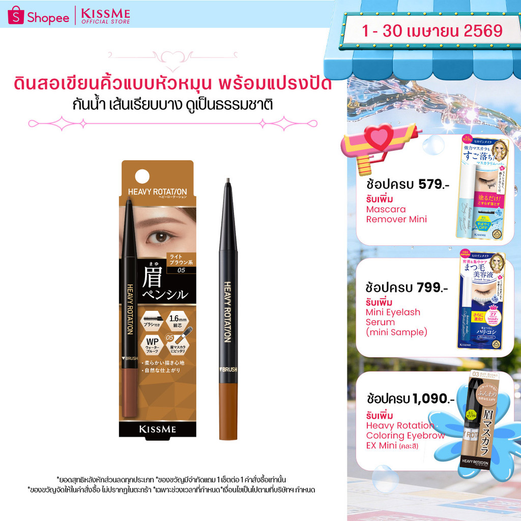 คิสมี ดินสอเขียนคิ้วแบบหัวหมุน สูตรกันน้ำ เส้นเรียบบาง KISS ME Heavy Rotation Eyebrow Pencil