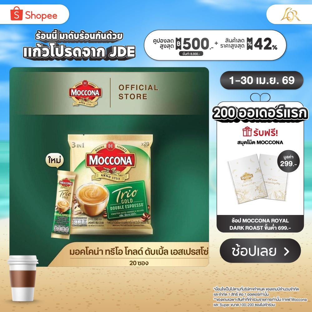 MOCCONA TRIO Gold Double Espresso มอคโคน่า ทรีโอ ดับเบิ้ล เอสเปรสโซ่ 3อิน1 ขนาด 20 ซอง