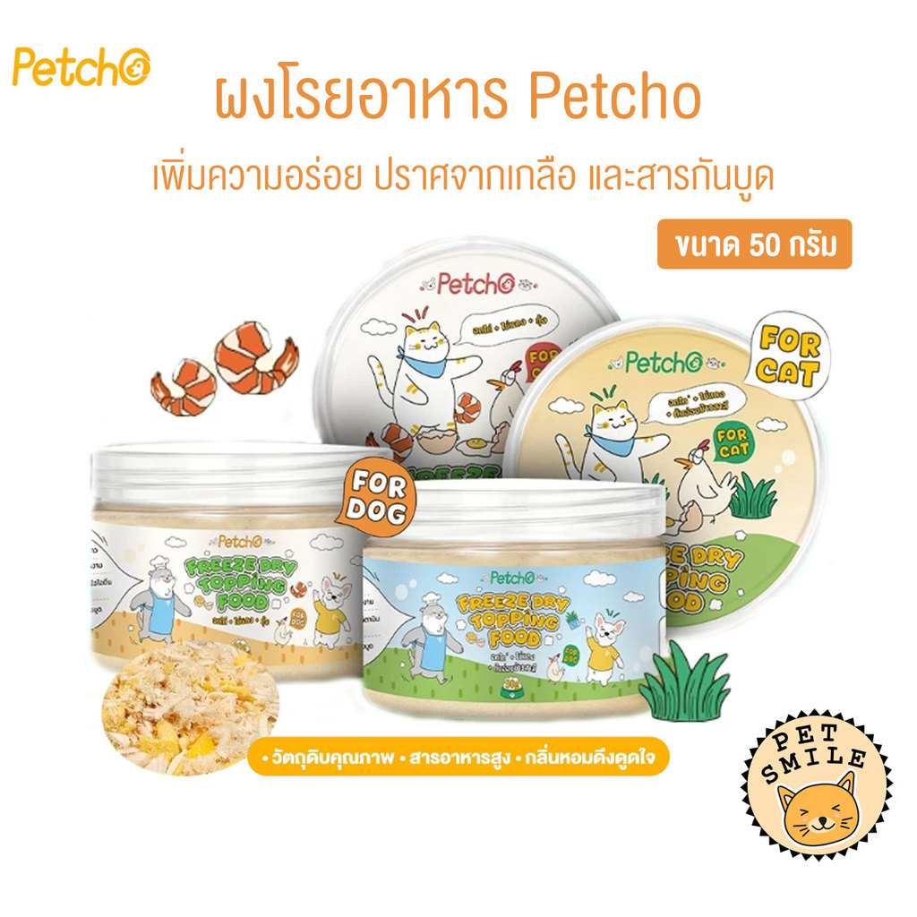Petcho ผงโรยอาหาร กลิ่นหอม เพิ่มความอร่อย เสริมโปรตีน ผงโรยข้าวสุนัข/แมว ปราศจากเกลือ และสารกันบูด ขนาด 50 กรัม