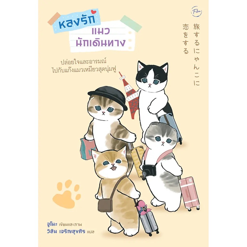 Bundanjai (หนังสือ) หลงรักแมวนักเดินทาง
