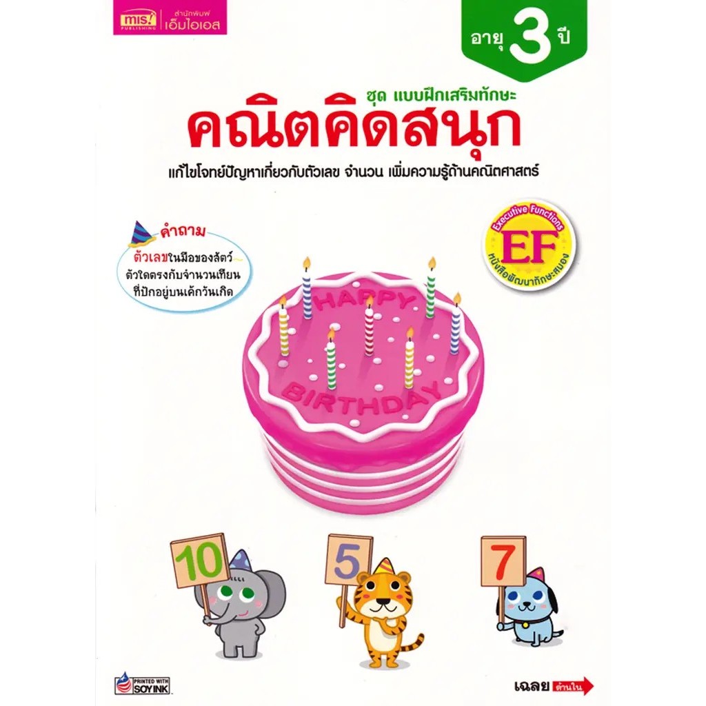 Bundanjai (หนังสือ) ชุด แบบฝึกเสริมทักษะ คณิตคิดสนุก อายุ 3 ปี