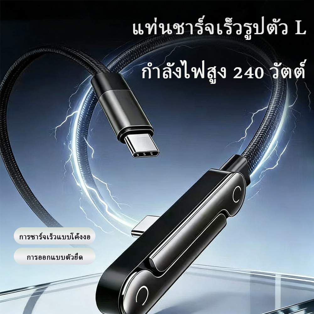 240W สายชาร์จเร็ว หัวงอ 90° พร้อมขาตั้งพับได้ 2in1 สายถักทนทาน ชาร์จไวพิเศษ สำหรับแท็บเล็ต/มือถือ พอร์ต Type-C