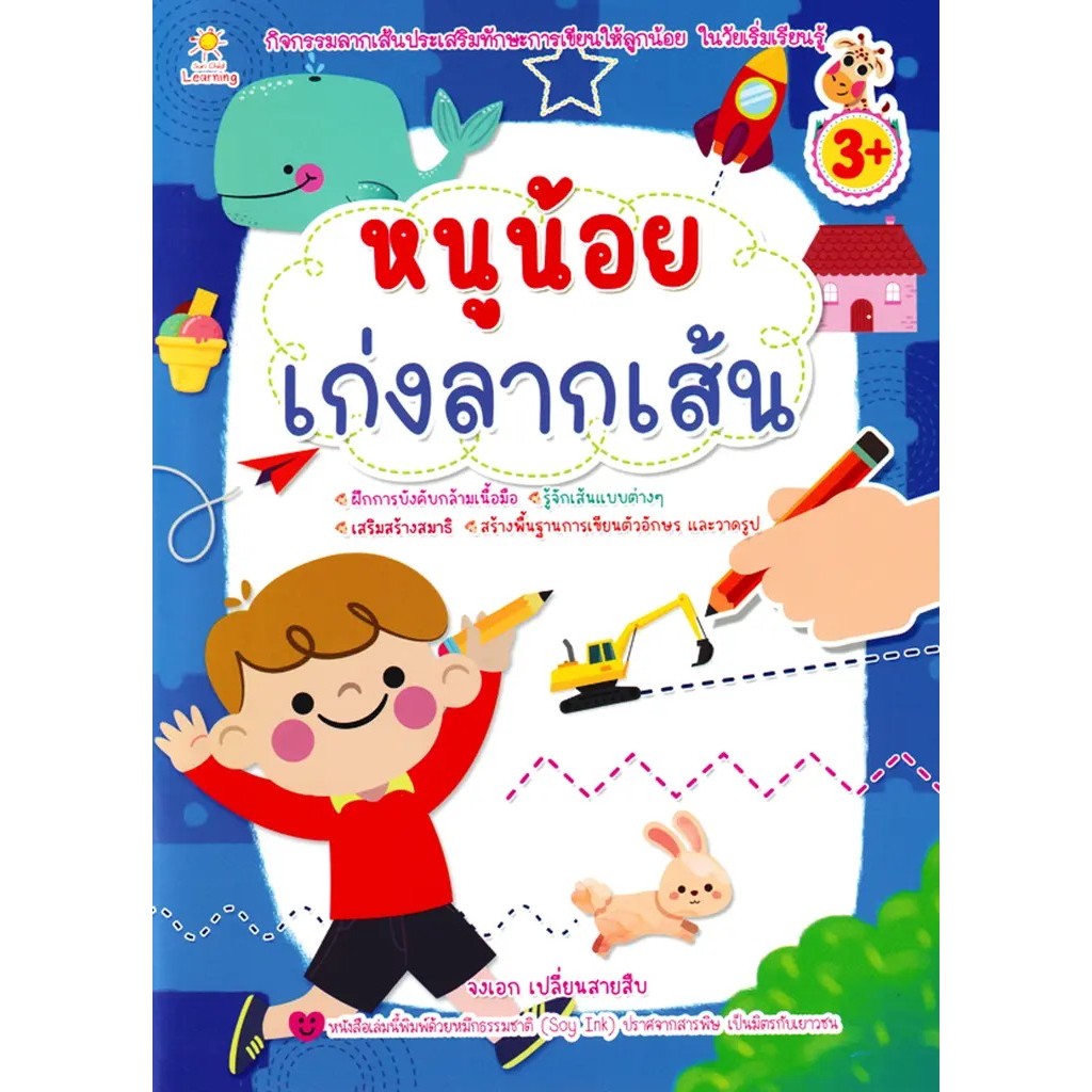 Bundanjai (หนังสือ) หนูน้อยเก่งลากเส้น