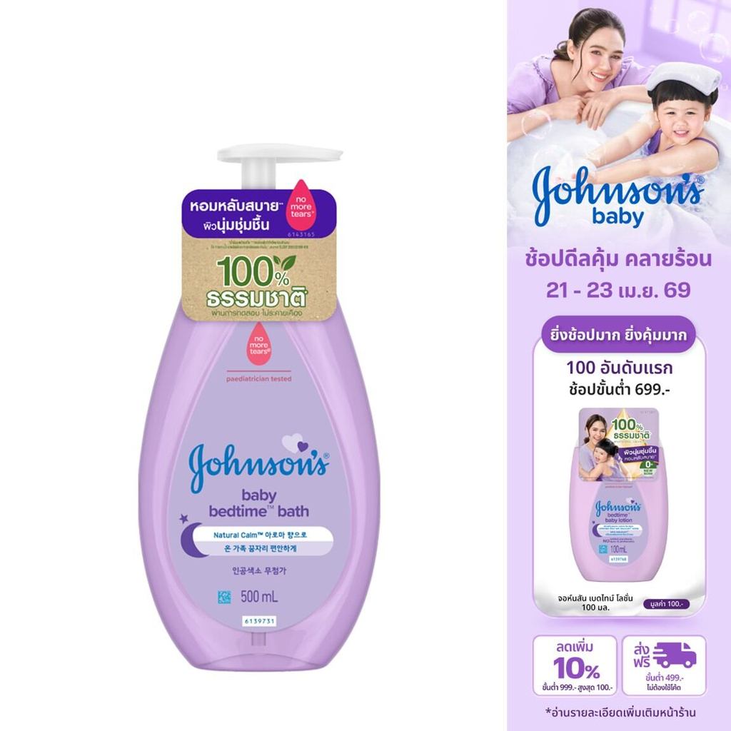 จอห์นสัน เบบี้ สบู่อาบน้ำ เบดไทม์ บาธ 500มล. Johnson's Baby Bedtime Bath 500ml.