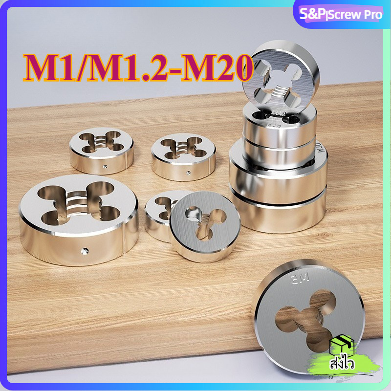 ดายเกลียวกลม ดายรีดเกลียว HSS สำหรับซ่อมแซมเกลียว งานกลึง M1-M20  | Round Die Threading Tool Set[XM-ML-1]