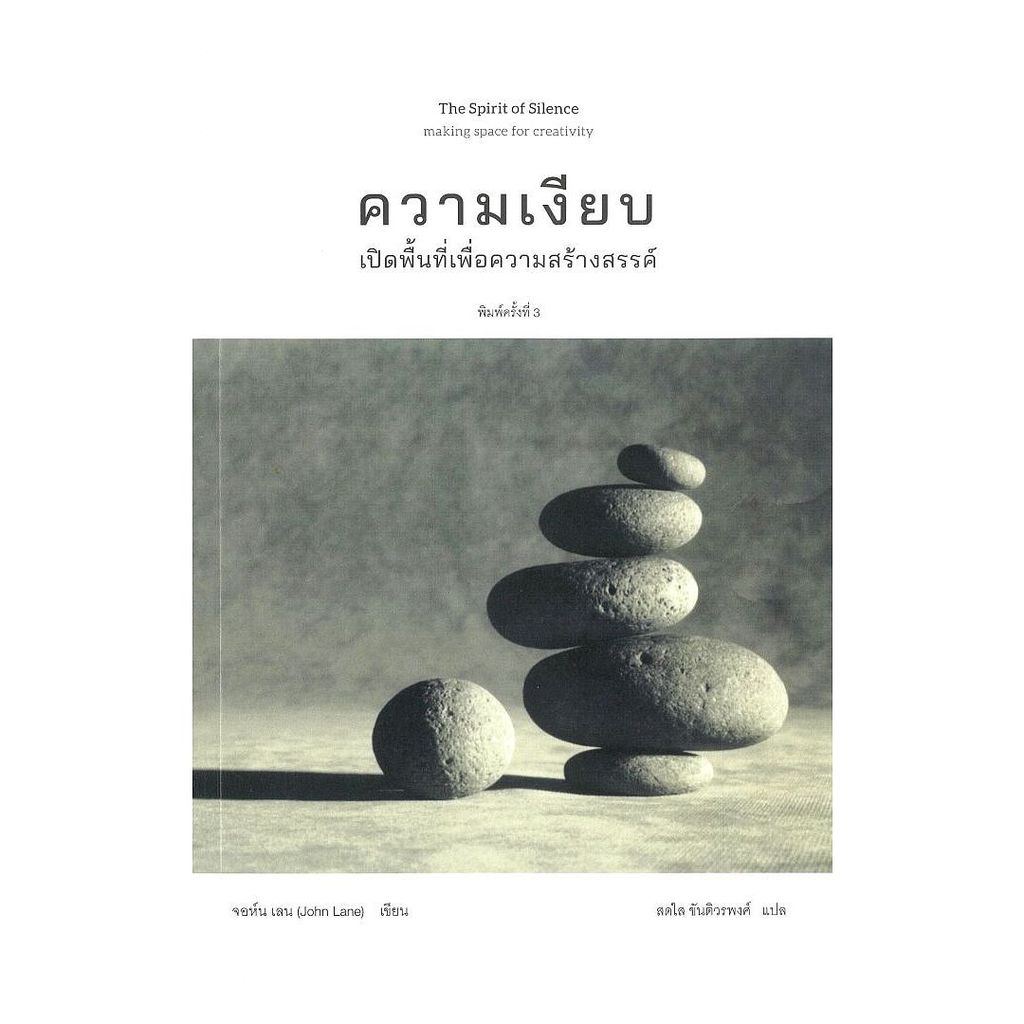 นายอินทร์ หนังสือ The Spirit of Silence : ความเงียบเปิดพื้นที่เพื่อการสร้างสรรค์