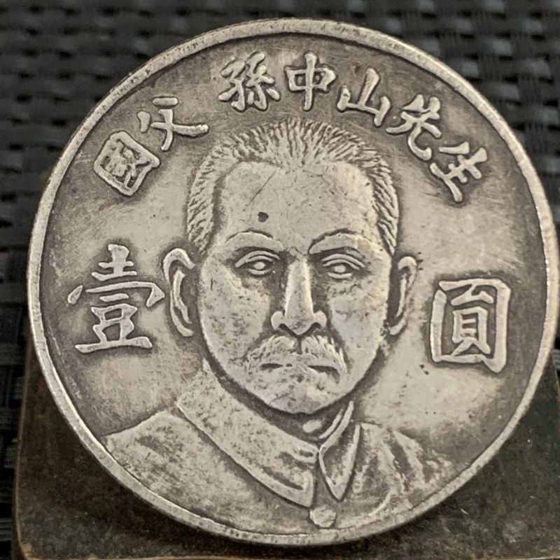 คอลเลกชันหายาก Mr. Sun Zhongshan National Father Commemorative Hall One Yuan เหรียญเงินสาธารณรัฐจีนโ