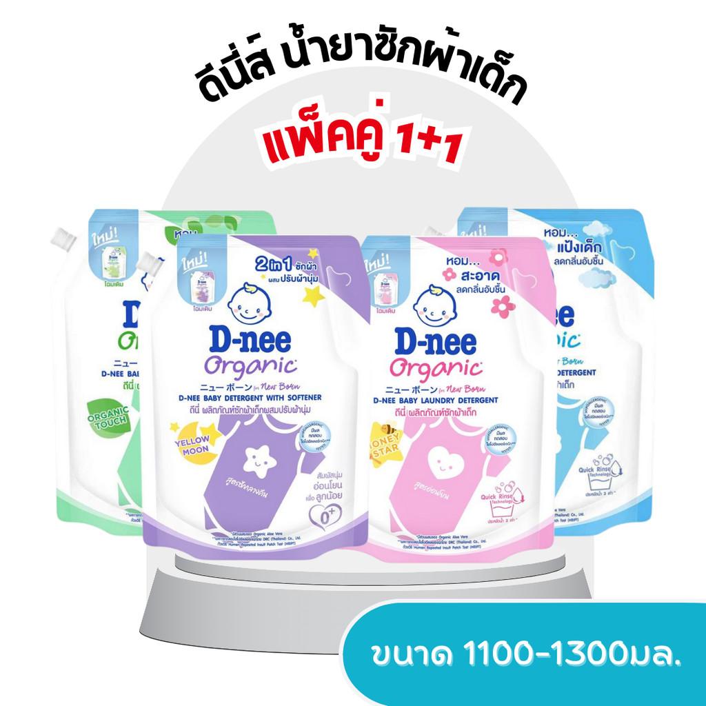 (ส่งด่วน) แพ็คคู่ 1+1  D-nee (ดีนี่) ผลิตภัณฑ์ซักผ้าเด็ก อ่อนโยน นิวบอร์น ออร์แกนิค ขนาด 1100-1300 มล.