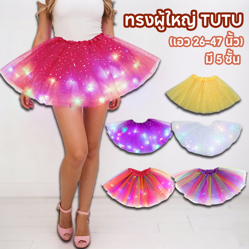 พร้อมส่ง✨TUTU กระโปรงมีไฟ กระโปรงเต้นรํา LED ทรงผู้ใหญ่ มี 5 ชั้น มีไฟกระพริบ (เอว 26-47 นิ้ว)