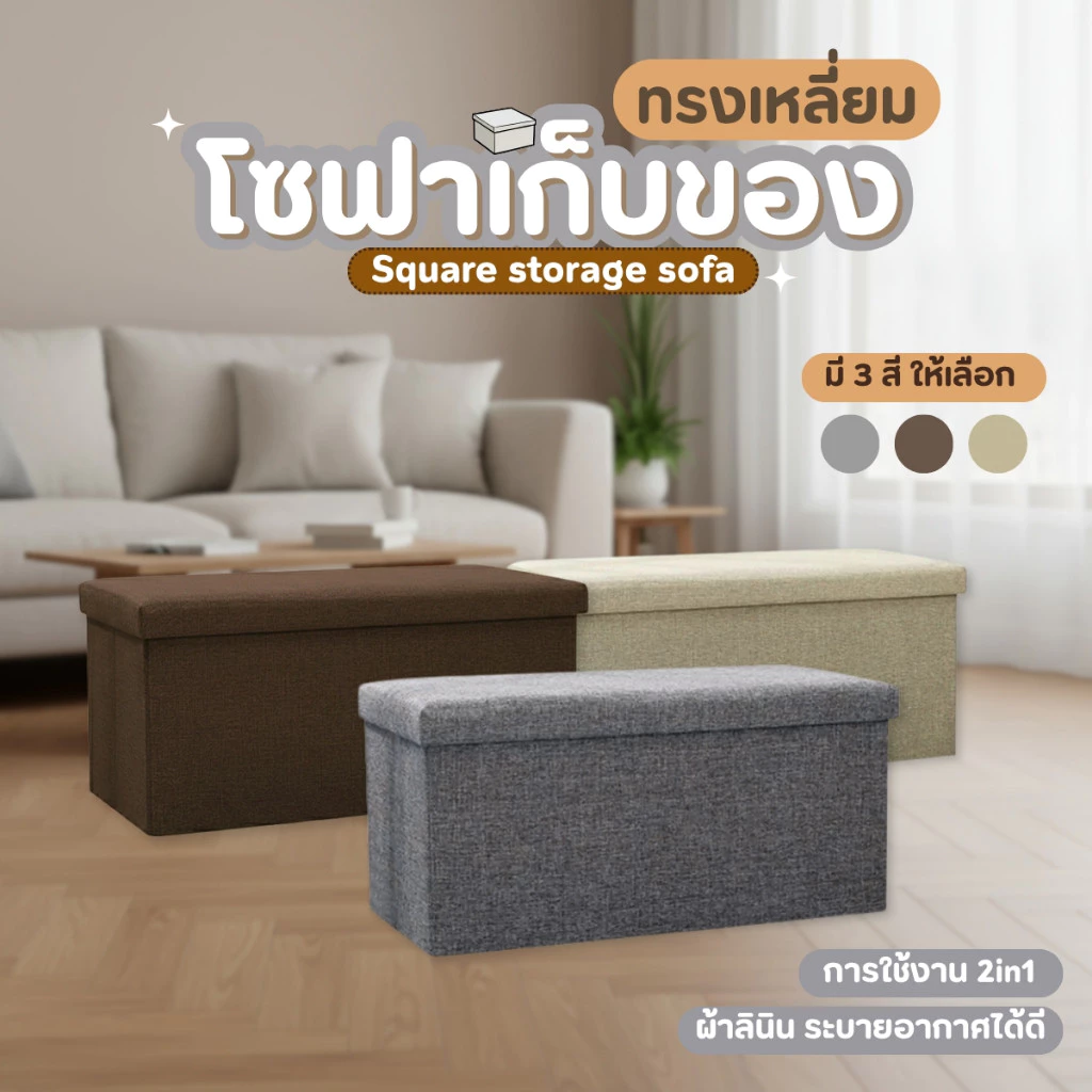 เก้าอี้โซฟาเก็บของได้ ทรงสี่เหลี่ยม ขนาด 2 ที่นั่ง วัสดุผ้า รุ่นยาว