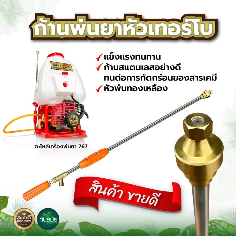ก้านพ่นยา (หัวเทอร์โบ) 767 หัวทองเหลือง ด้ามพ่นยา ด้ามฉีดพ่นยา สแตนเลส สินค้าอย่างดี