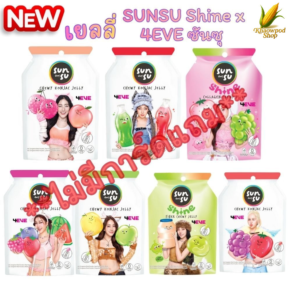 **ไม่แถมการ์ด**  ซันซุ เยลลี่ Sunsu x 4EVE เยลลี่ผสมบุก น้ำตาลน้อย (1 ซอง มี 6 ชิ้น)