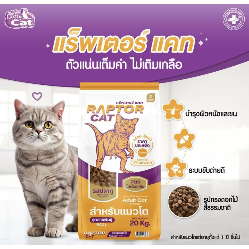 [[ขนาด 10 กิโล]]pb อาหารแมว RAPTOR CAT โปรตีน 26% ไม่เติมเกลือ โภชนาการครบครัน