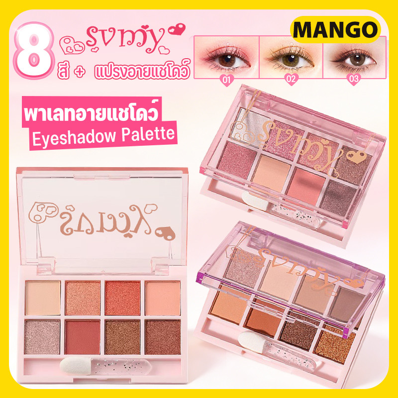 SVMY พาเลทอายแชโดว์ทาตา 8 สี เนื้อดินน้ำมัน แมท เนื้อใยไหม ประกายชิมเมอร์ สีสวย(มาพร้อมกับแปรงอายแชโดว์ฟรี)