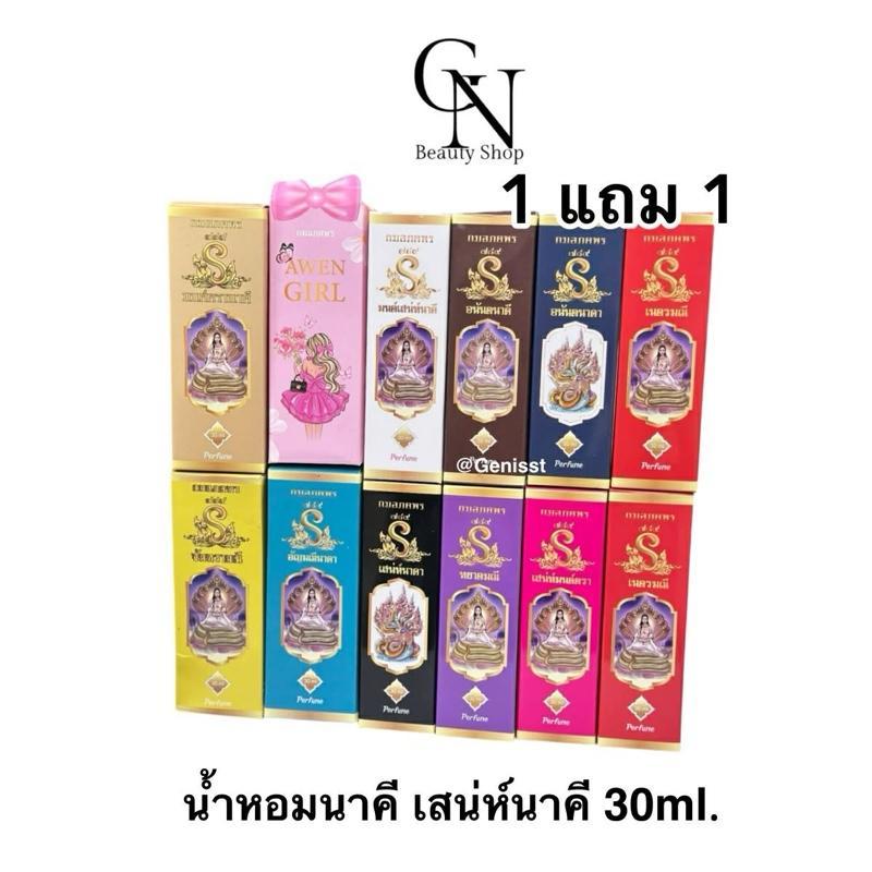 (1 แถม1) น้ำหอมมนตรานาคี เสน่ห์นาคาPerfume  ของแท้รับตรงบริษัท