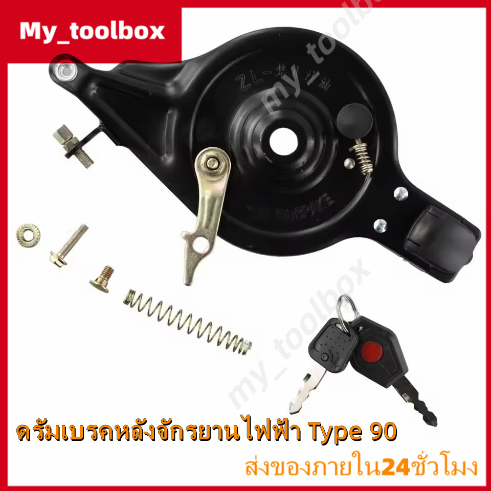 ✅พร้อมส่ง🔥ดรัมเบรกหลัง TYPE 90 พร้อมชุดกุญแจล็อคล้อ อะไหล่จักรยานไฟฟ้า ระบบเบรกแน่น แข็งแรง ทนทาน