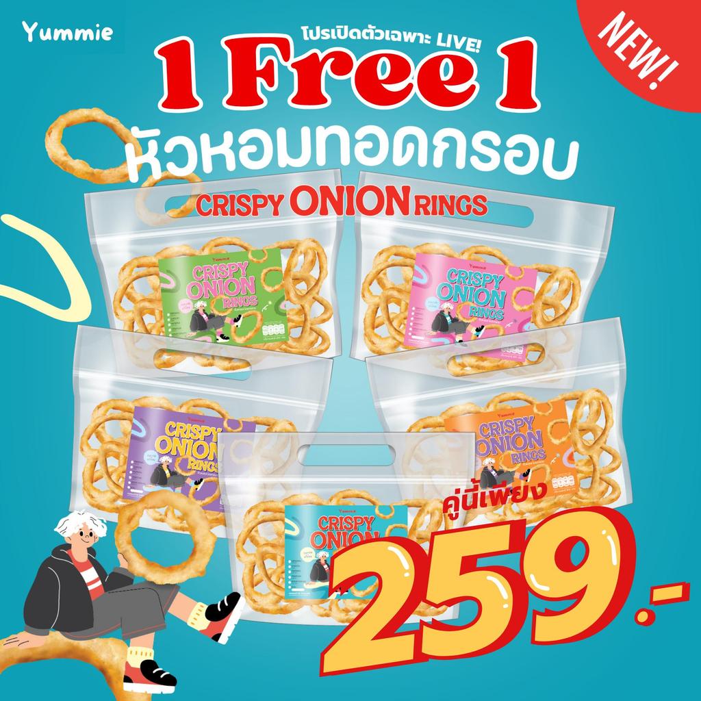 (1Free1) หัวหอมทอดกรอบ 5 รสชาติ (Crispy Onion Rings by Yummie)