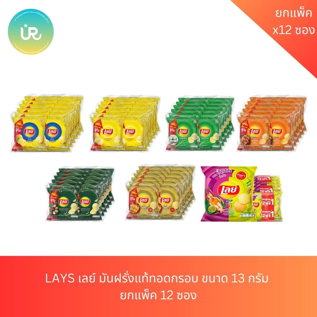 LAYS เลย์ มันฝรั่งแท้ทอดกรอบ ขนาด 13 กรัม  ยกแพ็ค 12 ซอง