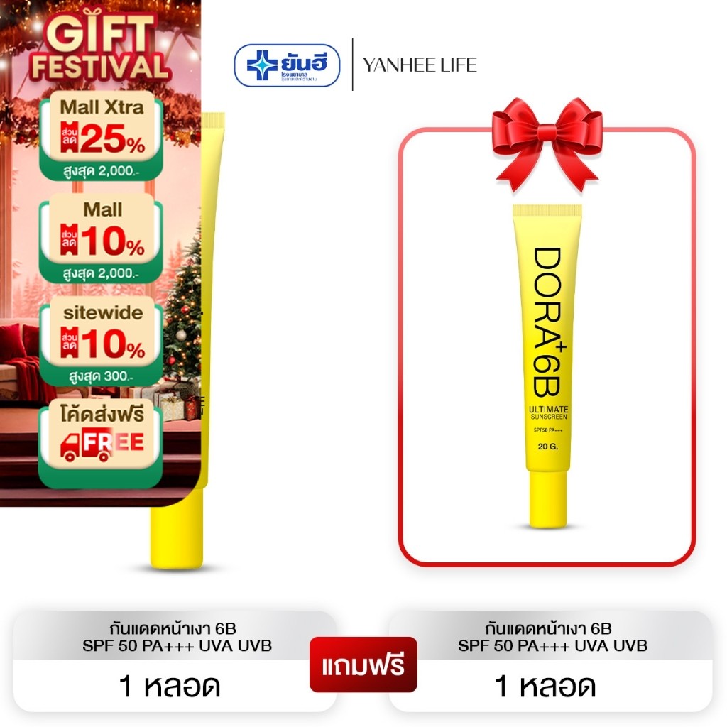 Dora+ 6B SPF 50 PA+++ UVA UVB  |1 แถม 1| ครีมกันแดดโดรา กันUVA UVB บรรจุ 20 กรัม