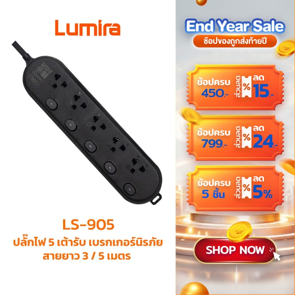 ปลั๊กพ่วง Lumira LS-905 กันไฟกระชาก 16kA มี 4 ช่อง 2 USB สายยาว 3/5M เบรกเกอร์ตัดไฟอัตโนมัติ 2300W