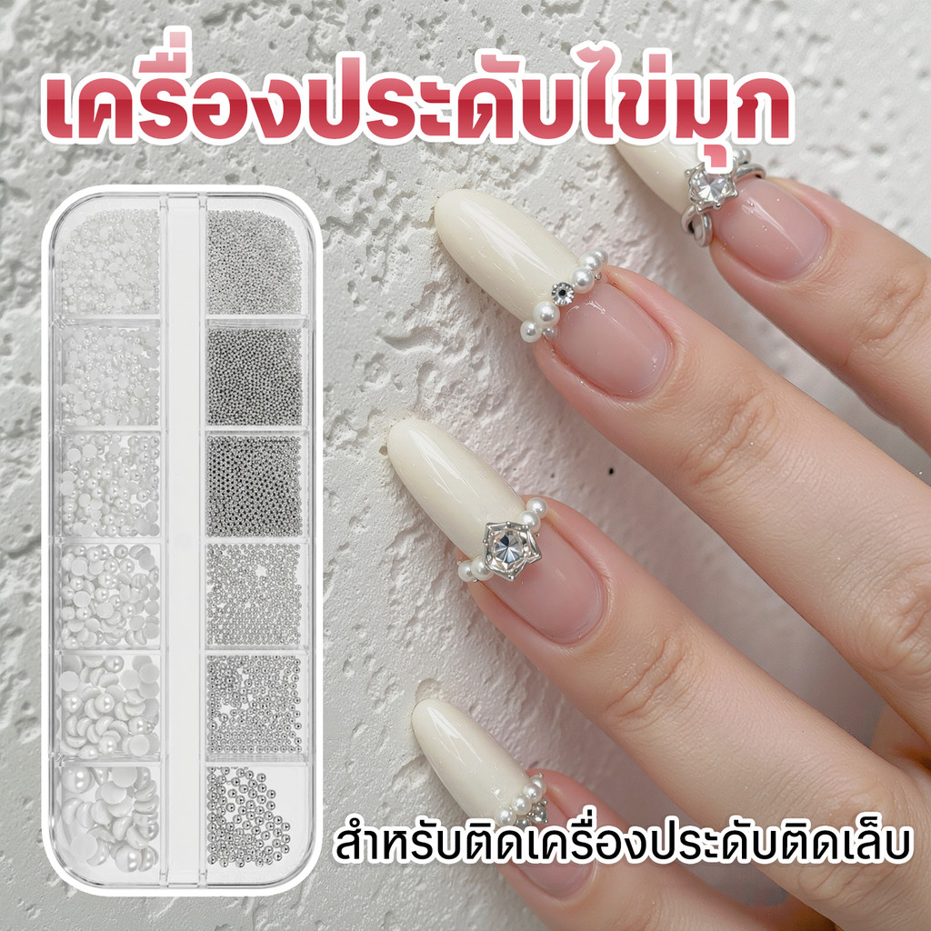 ไข่มุกติดเล็บ คละขนาด 12 ขนาด ฐานแบน แบบกล่อง 12 หลุม อะไหล่ตกแต่งเล็บเจล Nail Art Pearl