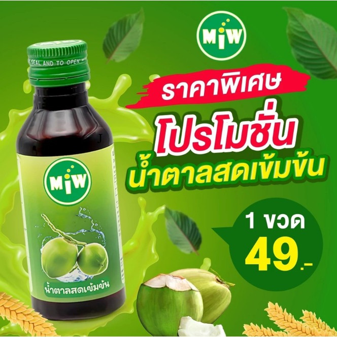 MIW หัวเชื้อน้ำตาลสด หัวเชื้อน้ำตาล หัวเชื้อน้ำหวาน ขนาด 1-5 ขวด 60ML.