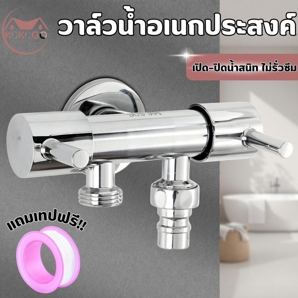 🔥KOKOGO🔥ก๊อกน้ำสแตนเลสต่อ3 ทาง 2 วาล์ว แยกอิสระ ก๊อกน้ำสแตนเลส พร้อมส่ง