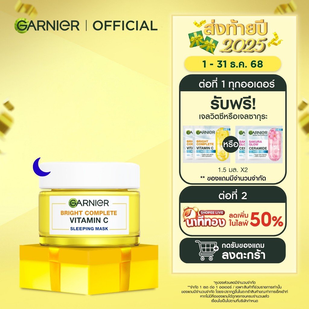 การ์นิเย่ ไบรท์คอมพลีท สลีปปิ้งมาส์ก 50 มล. Garnier Bright Complete ไนท์ครีม ครีมหน้าใส ครีมบำรุงผิว