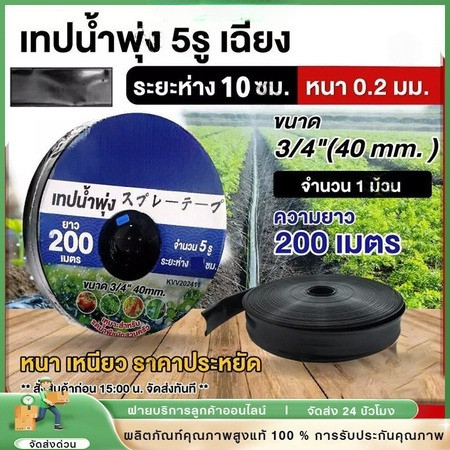 [BRT]เทปน้ำพุ่ง ตรา ไชโย ขนาด 1" ( 5รู ) ยาว 200เมตร รุ่น 6-81(5)200 จำนวน 1 ม้วน เทป อุปกรณ์จ่ายน้ำ ระบบน้ำ เกษตร