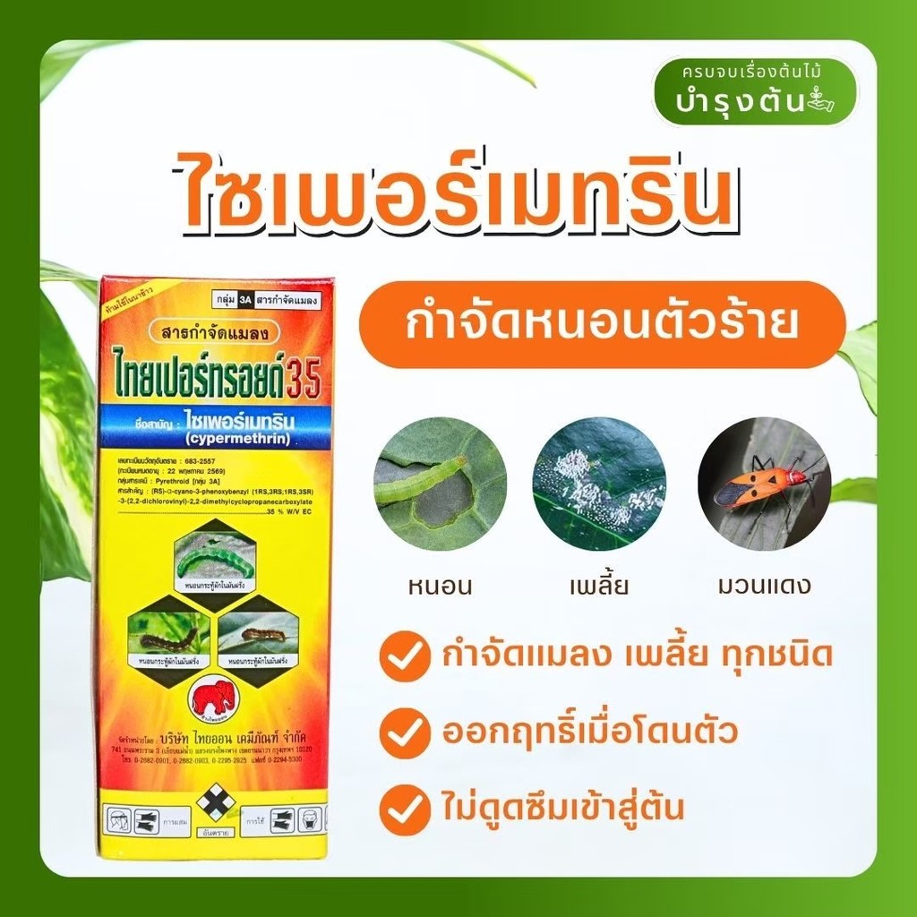 ไทยเปอร์ทอย35 – ช้างแดง – ไซเปอร์เมทริน – สารกำจัดแมลงศัตรูพืช