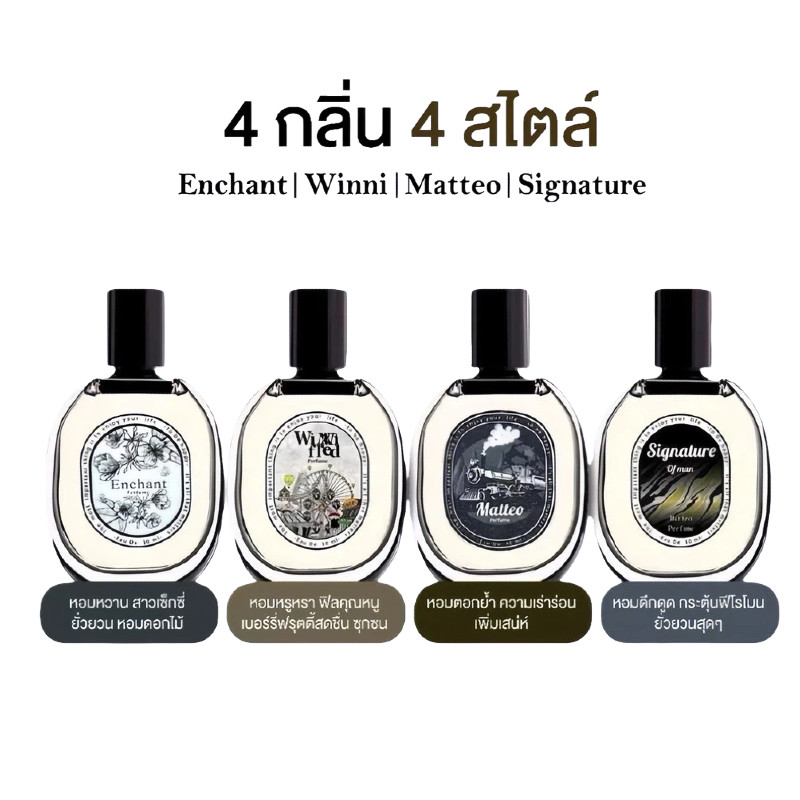 โปร 1แถม1 ของแท้ น้ำหอม Enchan 4กลิ่น น้ำหอมผู้หญิง น้ำหอมผู้ชาย Winni Fred Matteo Singnature 30ML