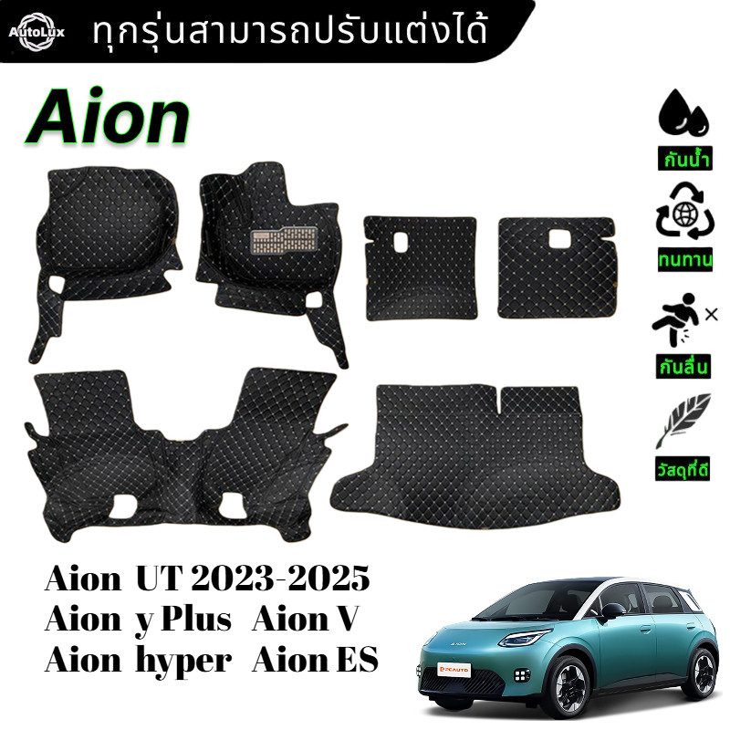 【6ชิ้น】Aion UT 2023-2025 Aion y Plus Aion V Aion hyper  Aion ES พรม พรมดักฝุ่น พรมปูพื้น พรมในรถยนต์
